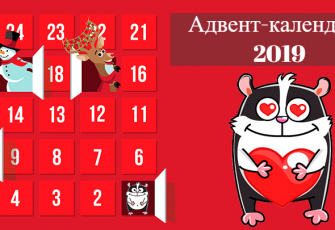 Адвент-календари 2019