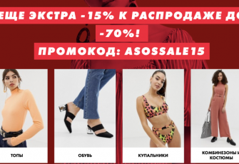 Скидка 15% на Asos