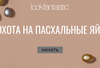 Охота на пасхальные яйца на Lookfantastic