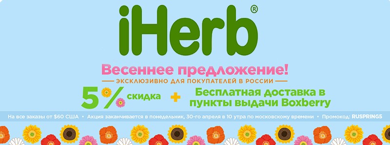 Скидка 5% на Iherb