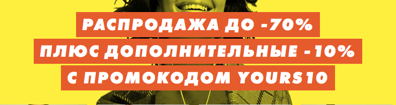 Экстра-скидка 10% на товары из распродажи на Asos Экстра-скидка 10% на товары из распродажи на Asos