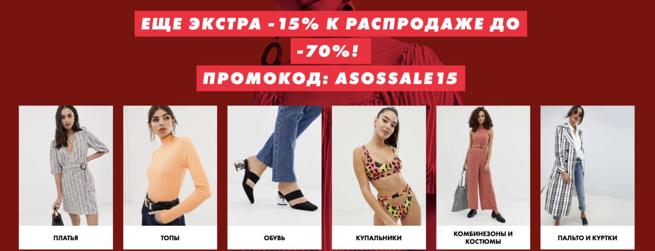 Скидка 15% на Asos