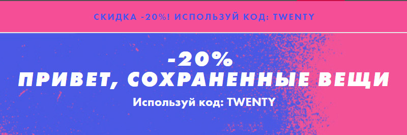 Скидка 20% на Asos