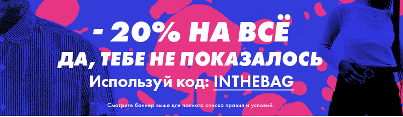 Скидка 20% на Asos