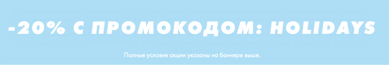 Скидка 20% на Asos