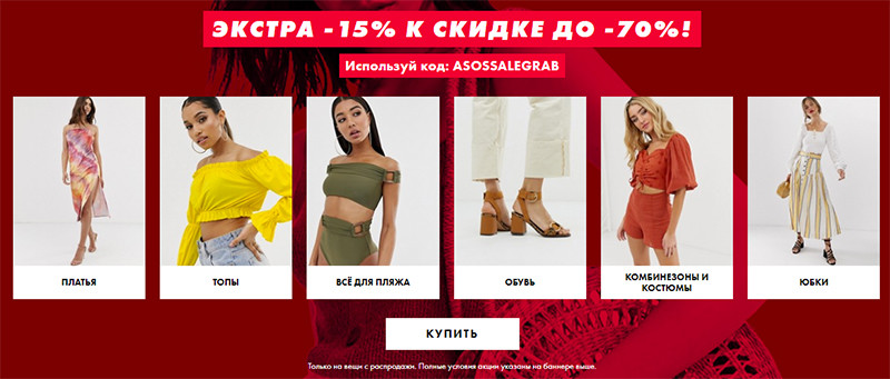 Экстра-скидка 15% на Asos