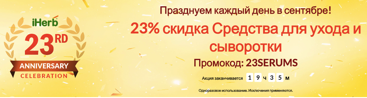 Скидка на сыворотки на Iherb