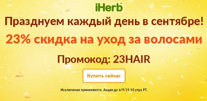Скидка 23% на средства для волос на Iherb