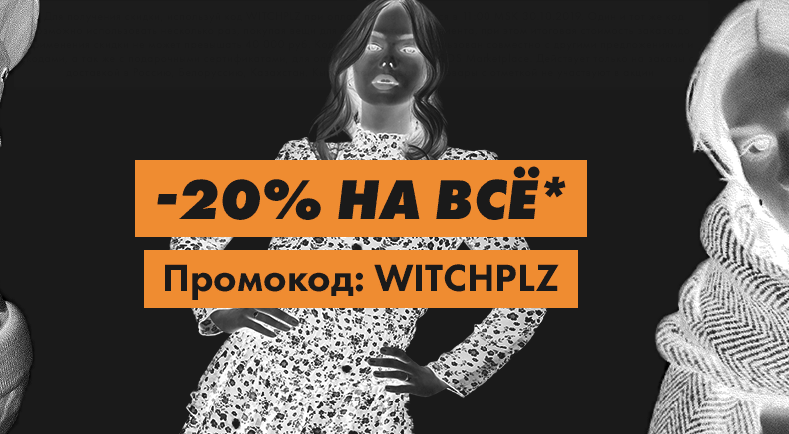 Скидка 20% на Asos
