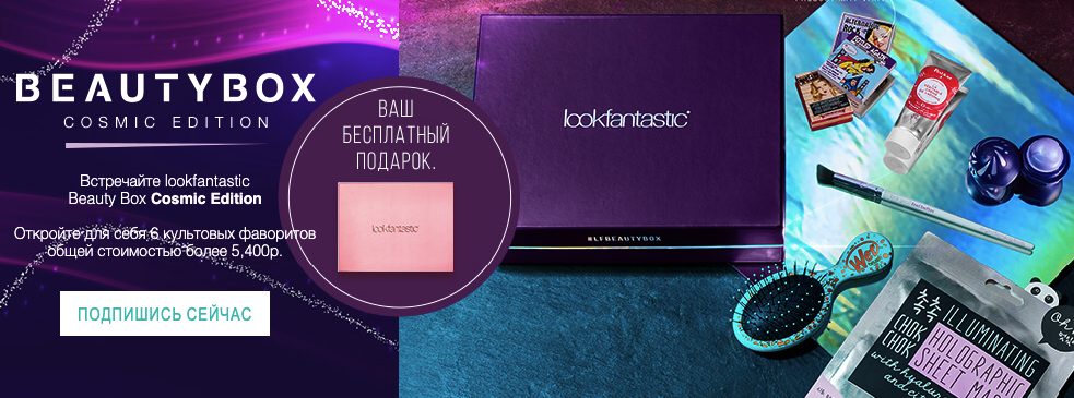 Акция на LookFantastic Beauty Box