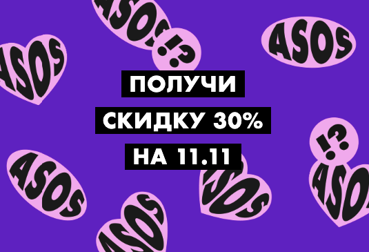 Скидка 30% на Asos