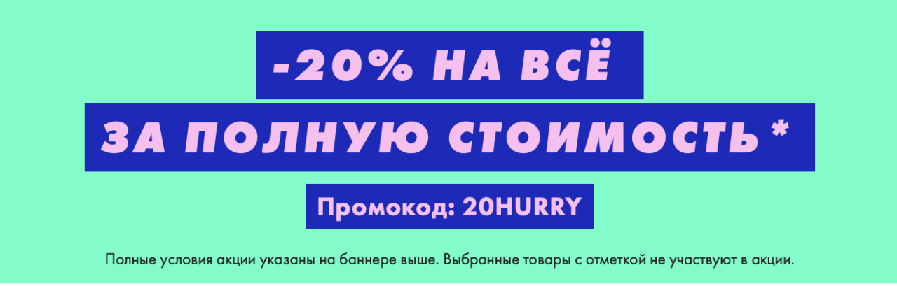 Скидка 20% на Asos 