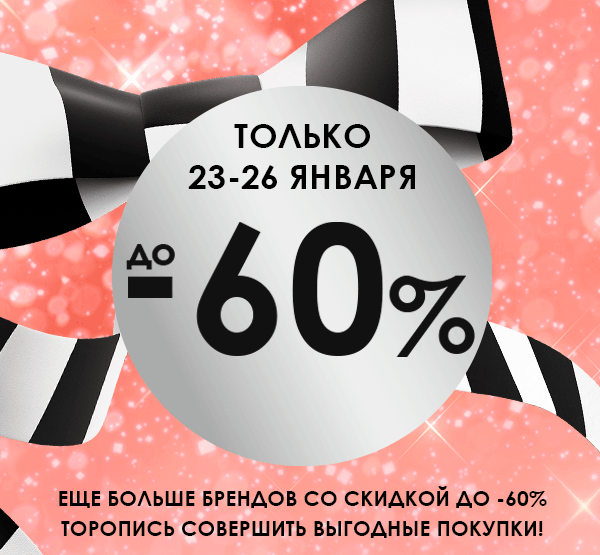 Скидки до 60% на Sephora