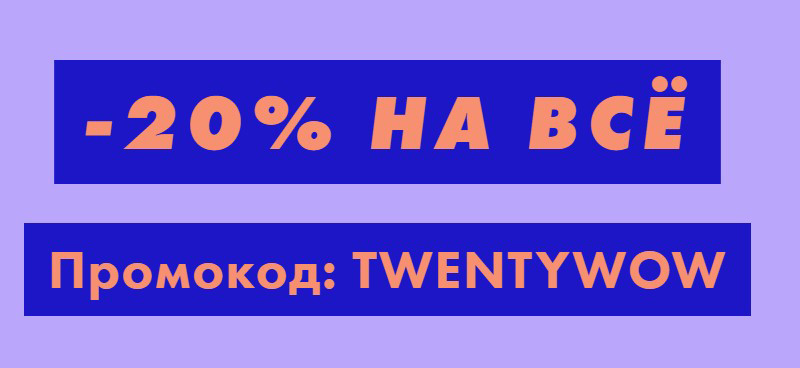 Скидка 20% на Asos