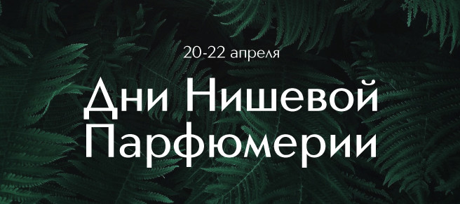 Дни Нишевой Парфюмерии в ИДБ (скидки до 40%)