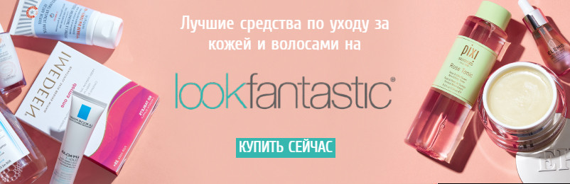 Коды для LookFantastic Коды для LookFantastic