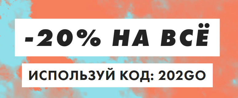 Скидка 20% на Asos