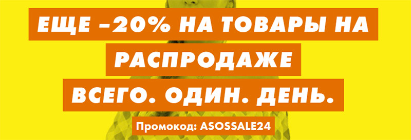 Экстра-скидка 20% на Asos + скидки до 40% на Feelunique