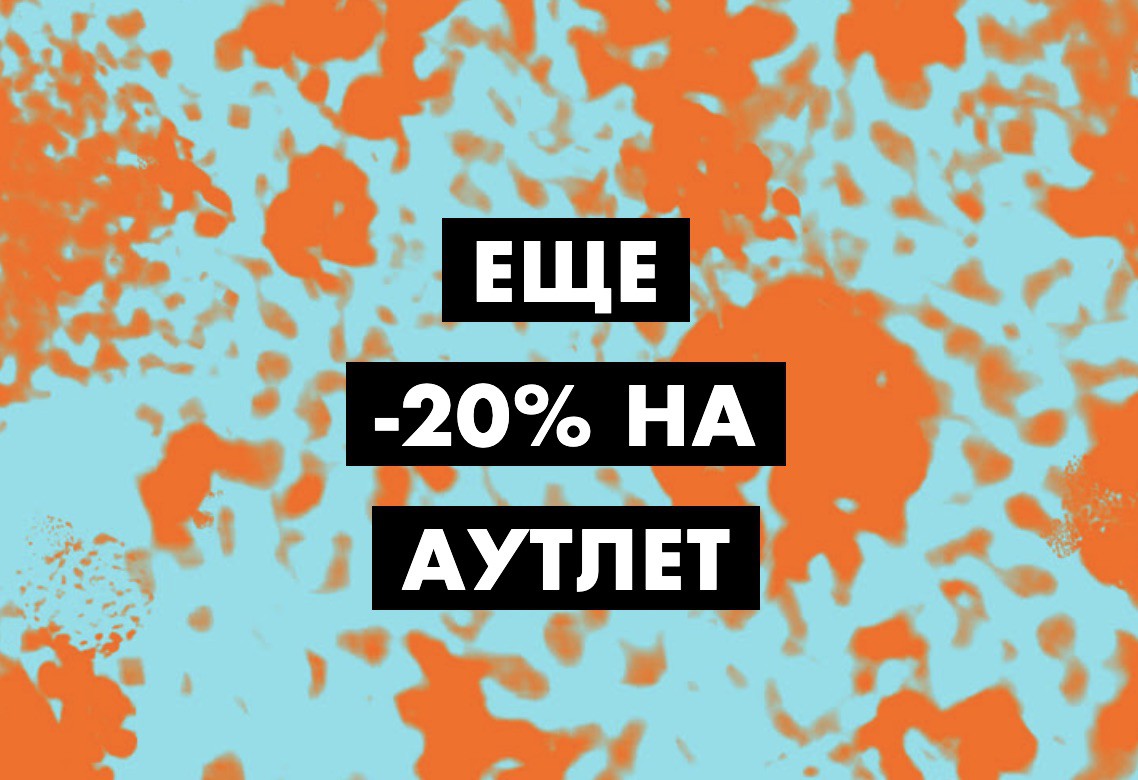 экстра-скидка 20% на Asos