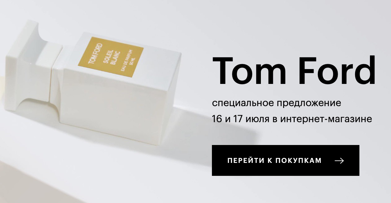 скидка 25% на косметику Tom Ford