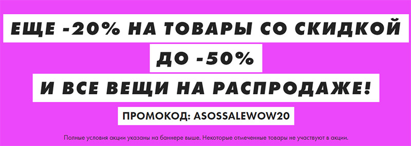 экстра-скидка asos
