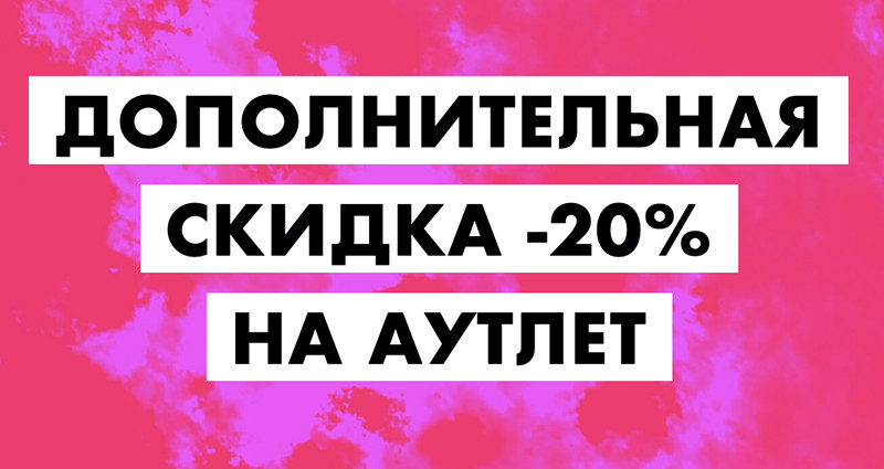 скидка 20% на аутлет на Asos