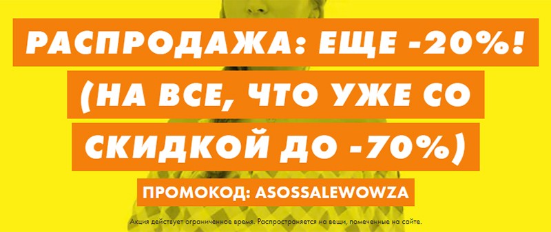 скидка на Asos