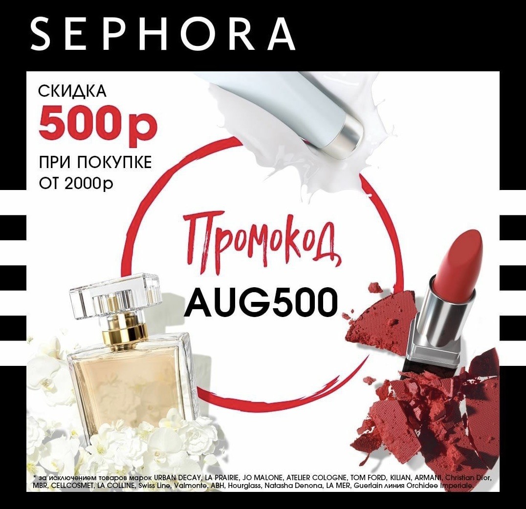 коды для Sephora Ru 