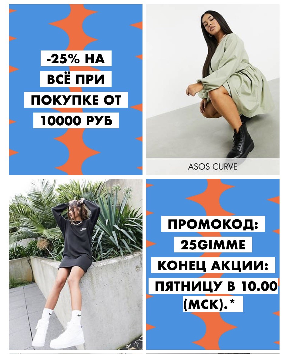 скидка 25% на Asos