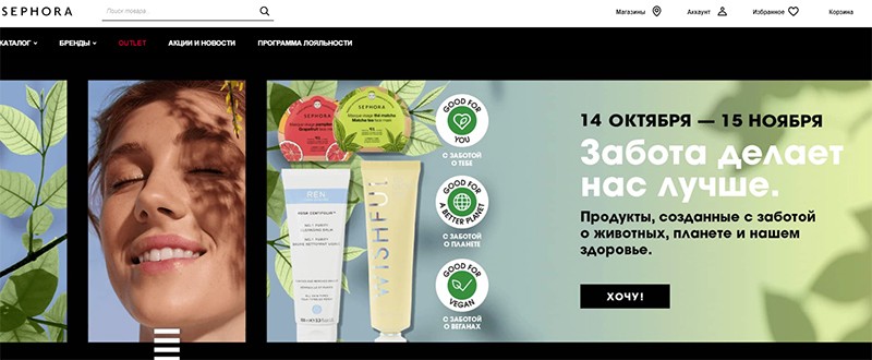 Коды для Sephora