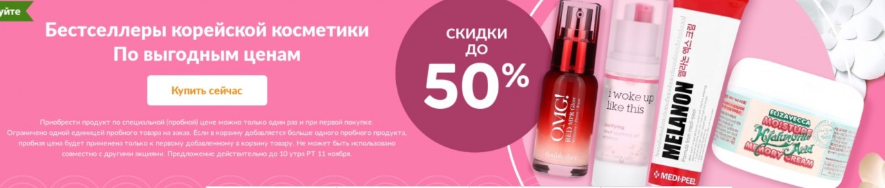 распродажа корейской косметики на Iherb