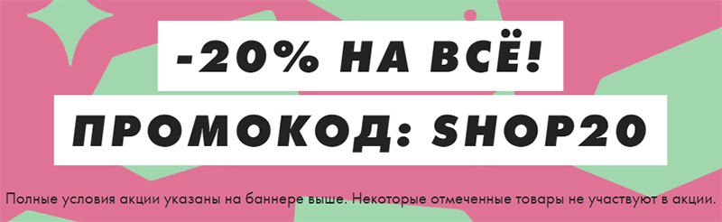 Скидка 20% на Asos