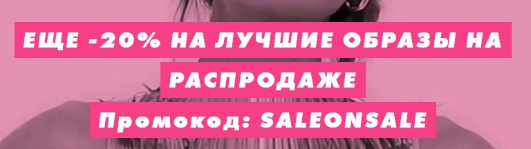 экстра-скидка 20% на Asos