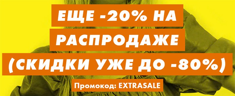 Экстра-скидка 20% на Asos