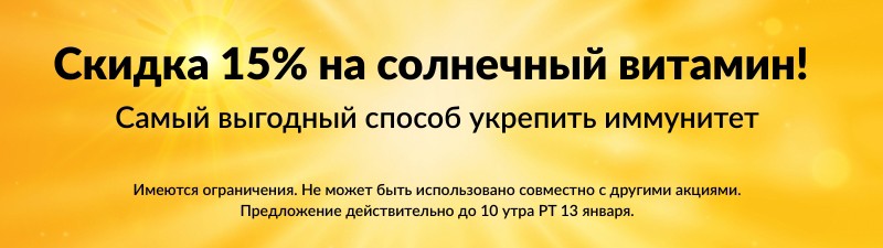 скидка 15% на витамин D на Iherb