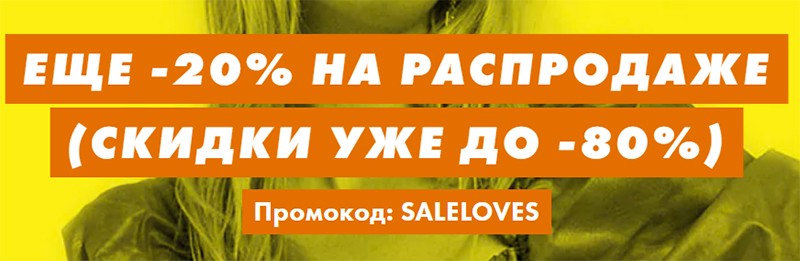 Экстра-скидка 20% на Asos
