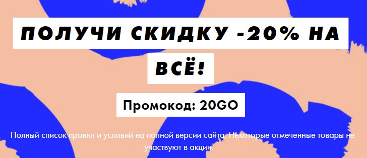 скидка 20% на Asos