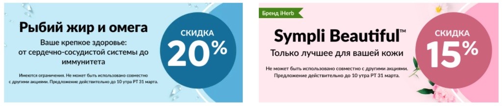 Скидки на Iherb