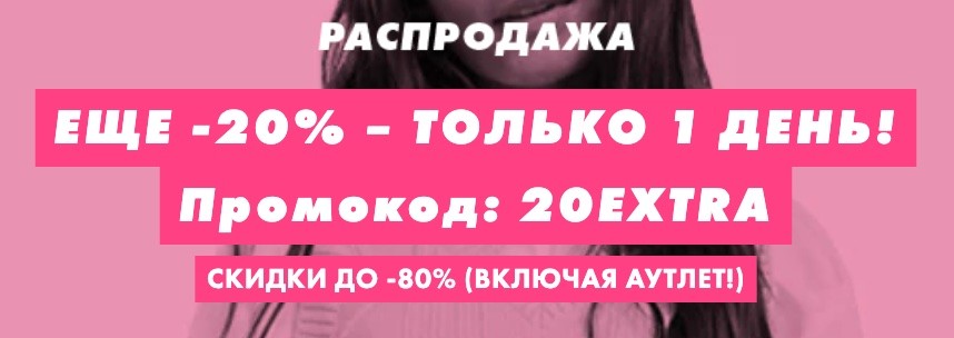 Экстра-скидка 20% на Asos