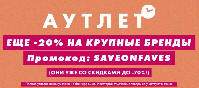 экстра-скидка на 20% на Asos