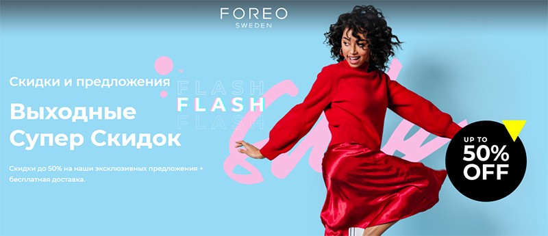 распродажа на Foreo
