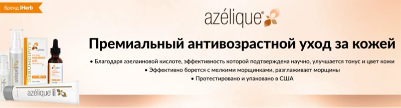 скидка 20% на Azelique