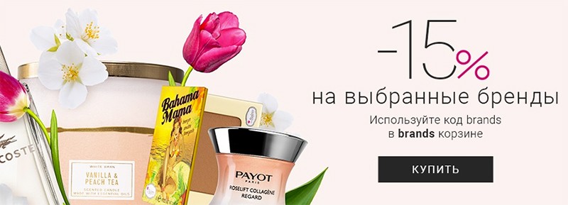 Скидка 15% на Notino