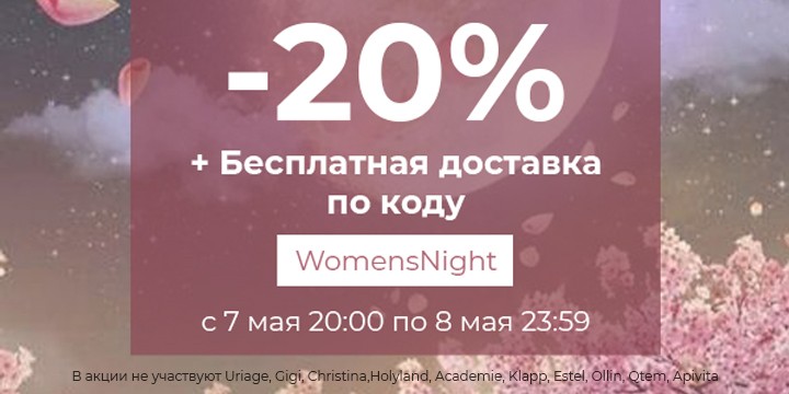 скидка 20% на Pharmacosmetica скидка 20% на Pharmacosmetica