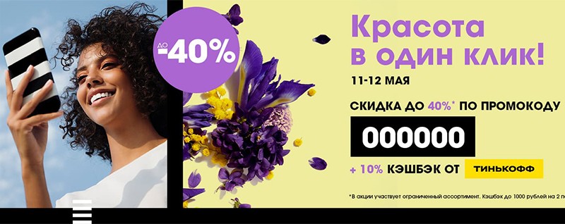 скидка 40% на Sephora скидка 40% на Sephora
