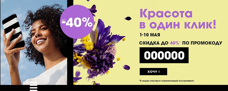 Новый код для Sephora Ru и ИДБ Новый код для Sephora Ru и ИДБ