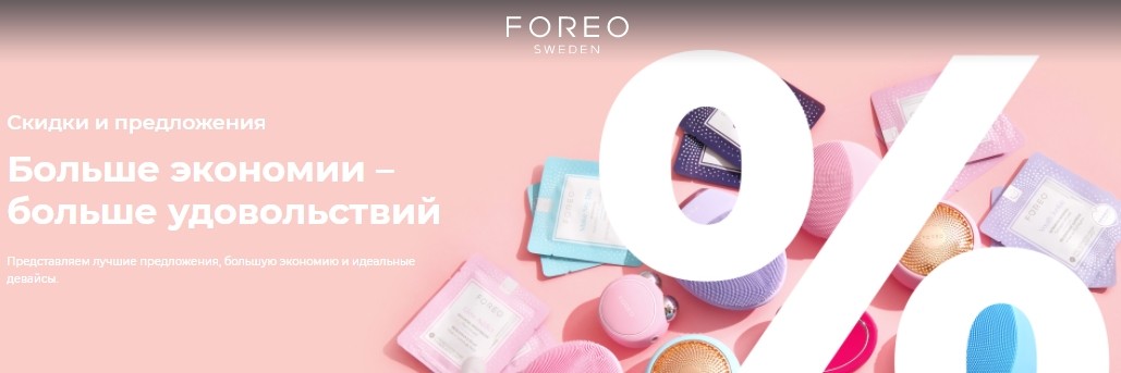 распродажа на Foreo