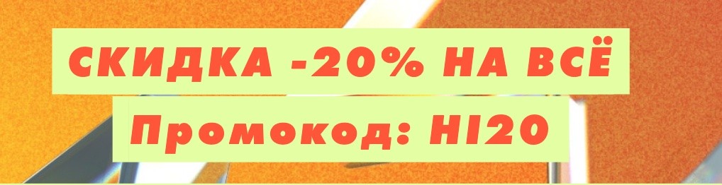 скидка 20% на Asos