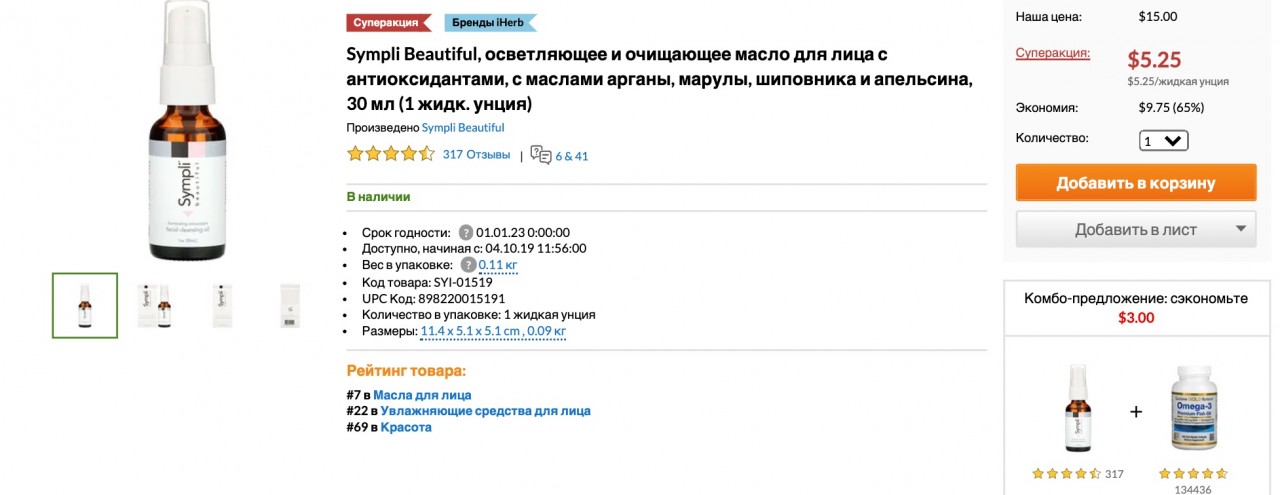 Скидка 65% + 5% на масло Sympli Beautiful на Iherb Скидка 65% + 5% на масло Sympli Beautiful на Iherb