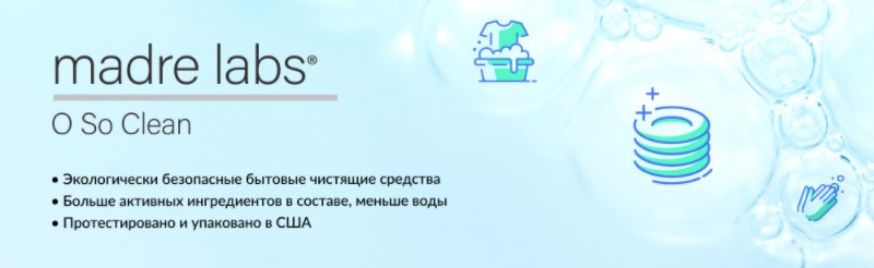 скидка 20% на Madre Labs O So Clean скидка 20% на Madre Labs O So Clean